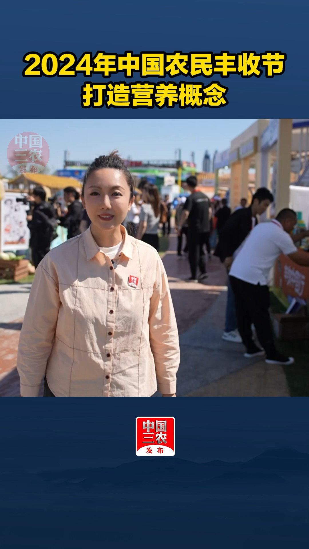 2024年中国农民丰收节打造营养概念