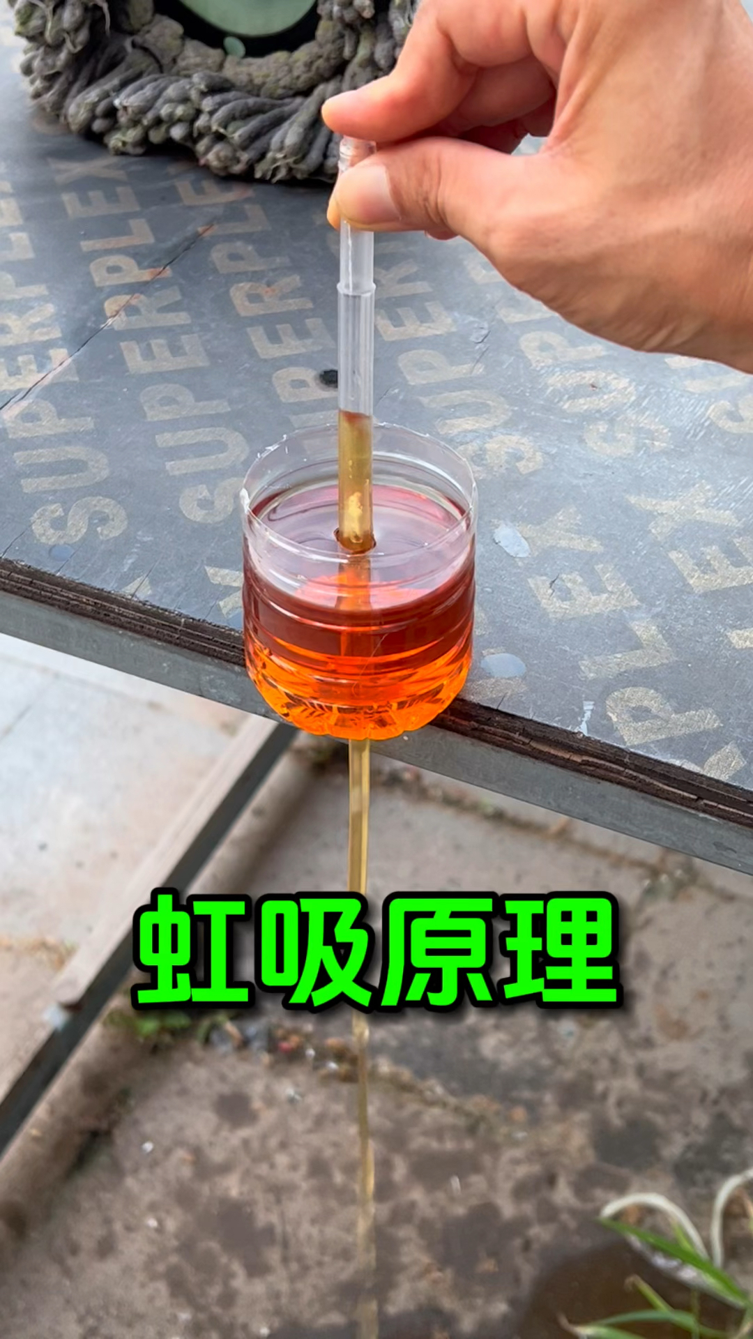 这个就是虹吸原理