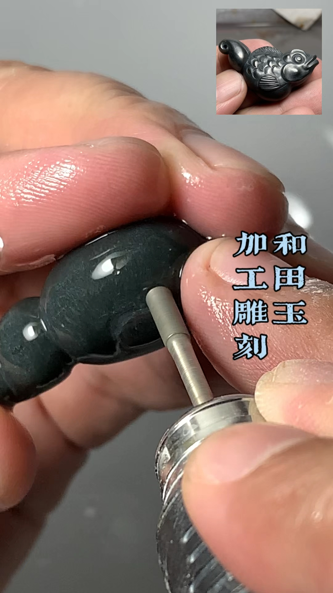新疆和田玉籽料加工雕刻教程～金鱼