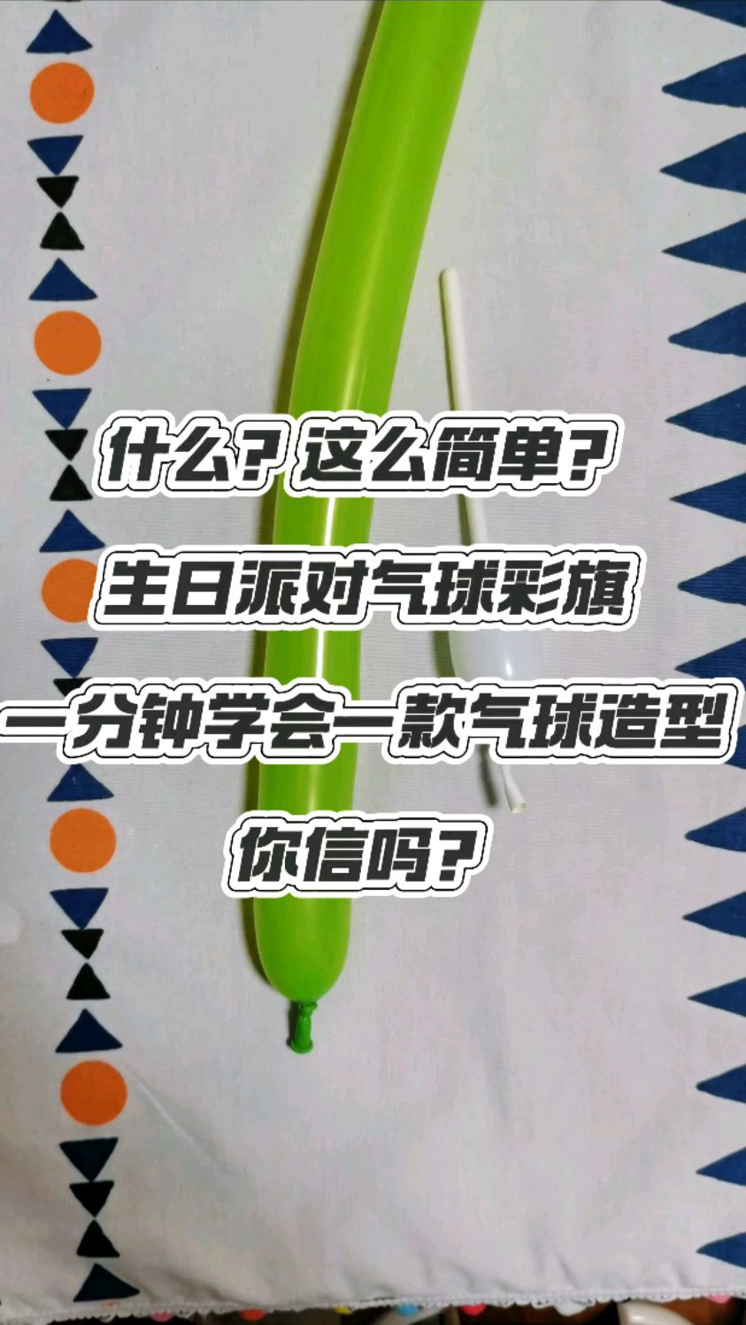 一分钟教会你做生日派对的气球彩旗造型,看完后告诉我你学会了吗?
