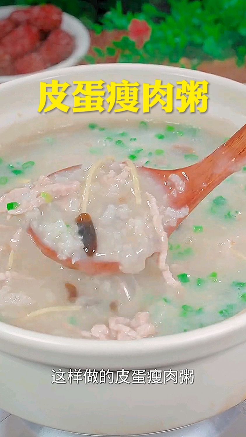 不知道吃什么了就做皮蛋瘦肉粥～