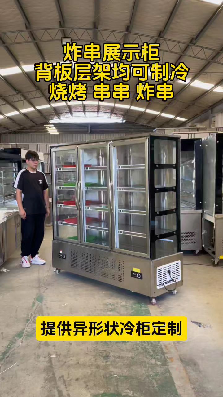 炸串点菜冷藏展示柜