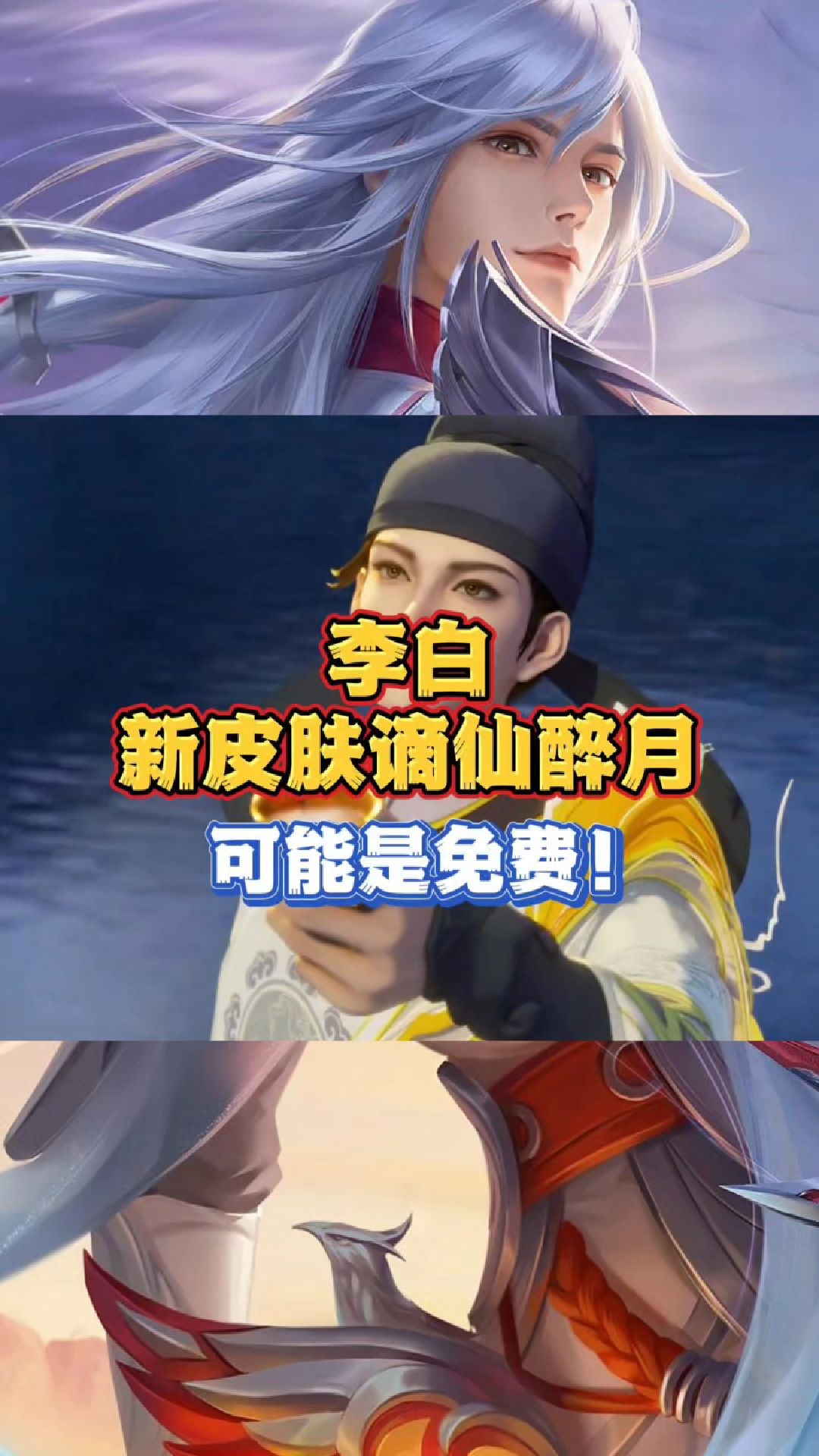 李白新皮肤谪仙醉月很有可能是免费的