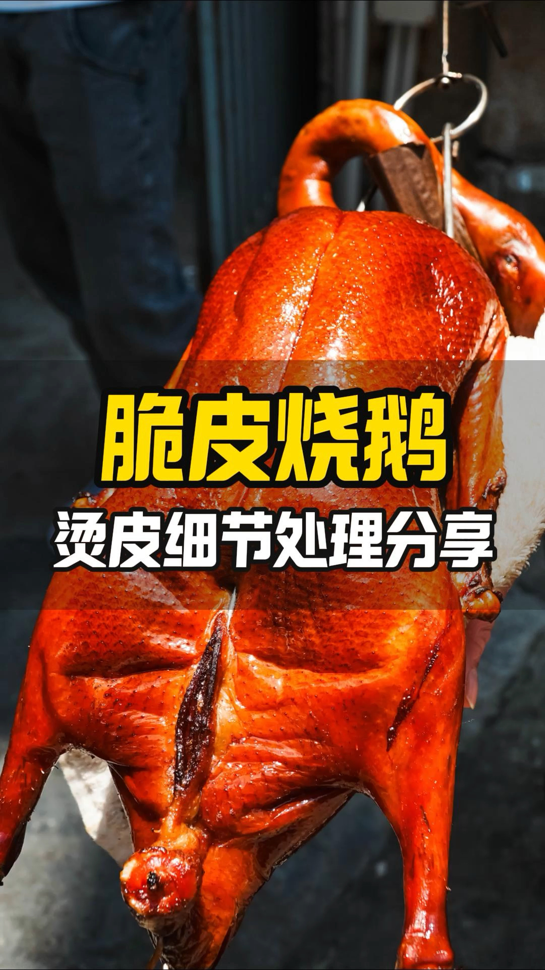 想要烧鹅更好看如何处理?老师傅分享脆皮烧鹅烫皮过冷步骤技巧