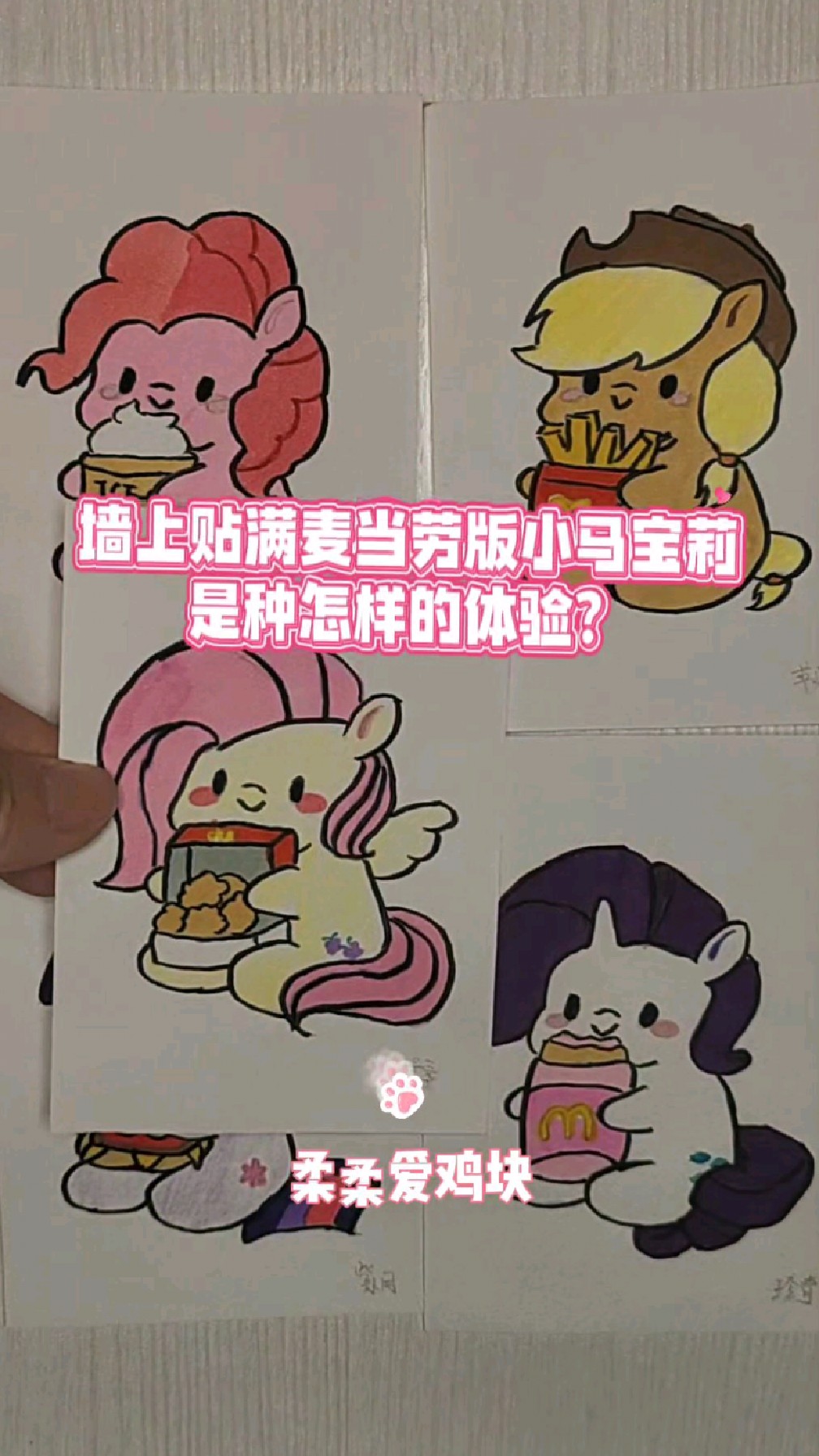 把麦当劳版小马宝莉简笔画贴一整墙是种怎样的体验?你有被萌到吗
