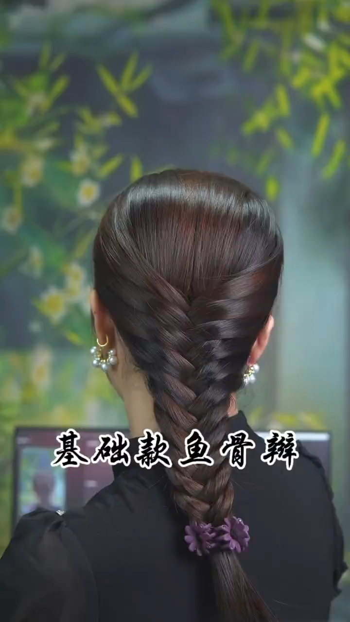 基础鱼骨辫教程来了