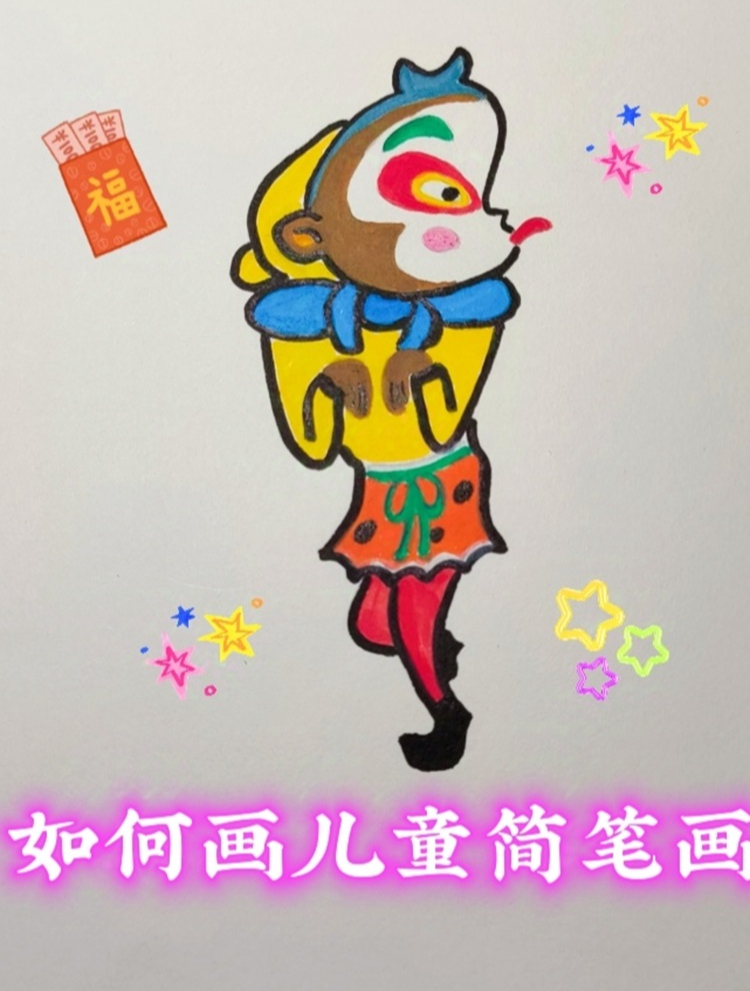如何画儿童简笔画(孙悟空简笔画教程)