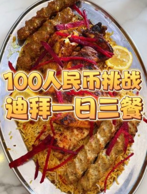 今儿在迪拜用100rmb挑战一日三餐!看看能不能生存下去!