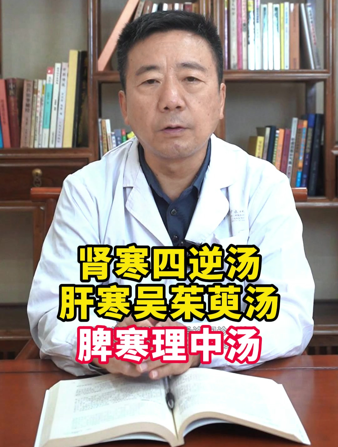 肾寒四逆汤,肝寒吴茱萸汤,脾寒理中汤