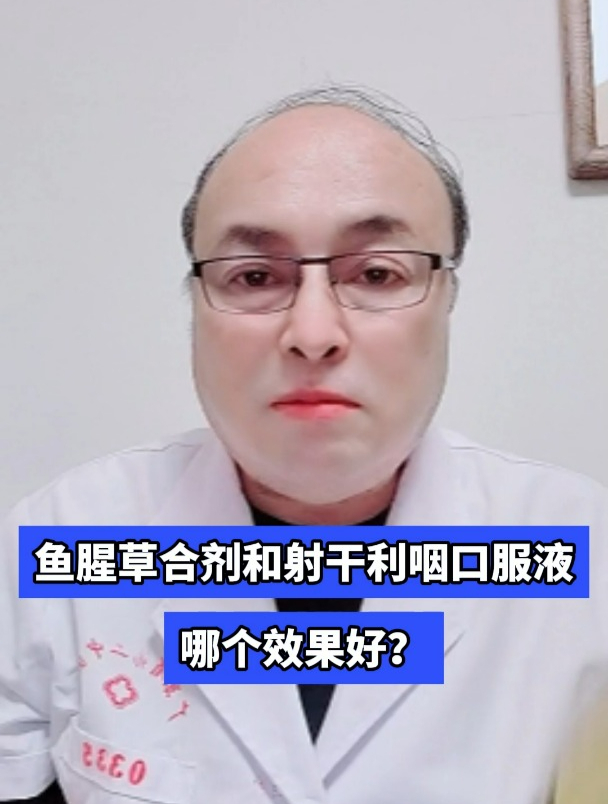 鱼腥草合剂和射干利咽口服液哪个效果好?