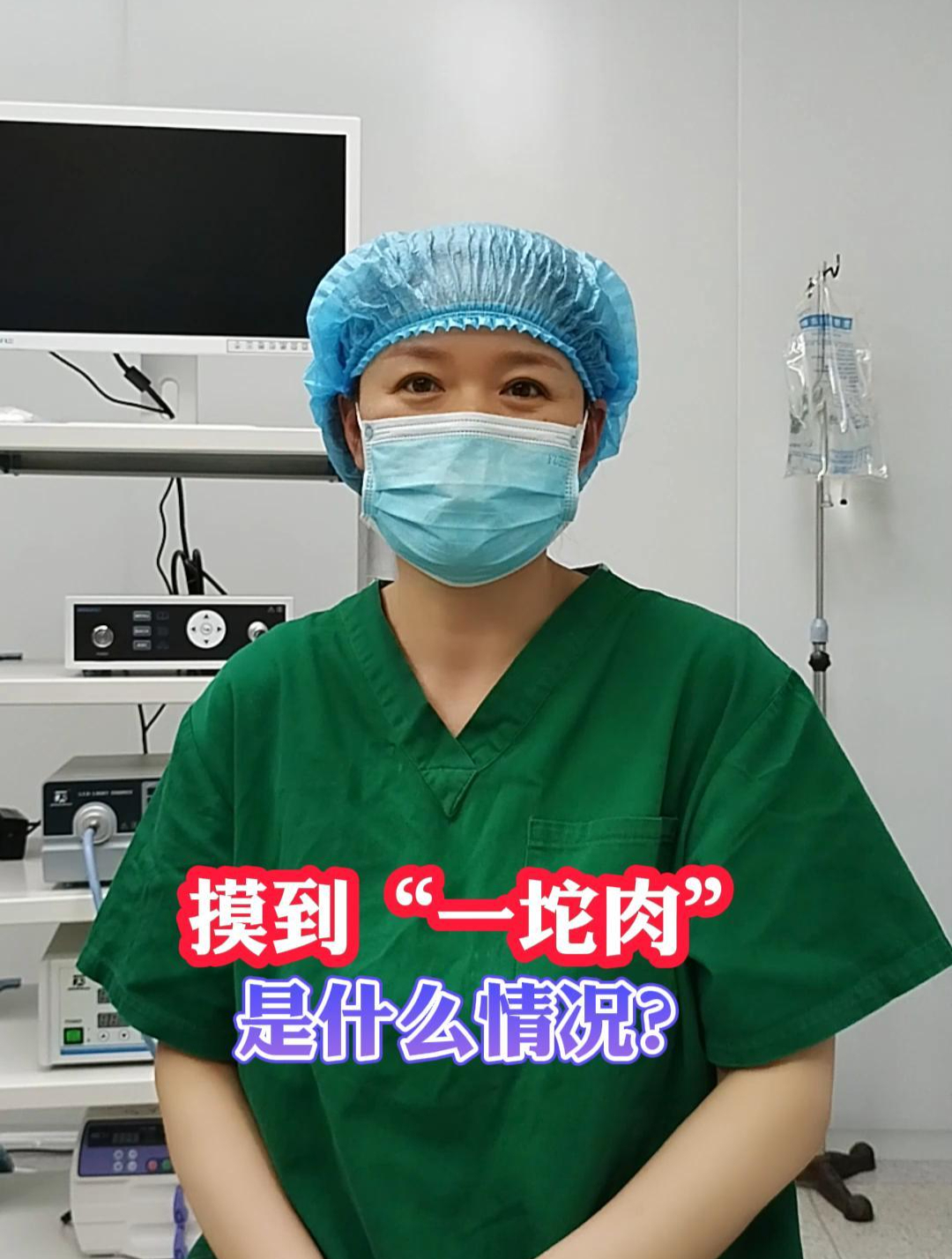 摸到“一坨肉”是什么情况?