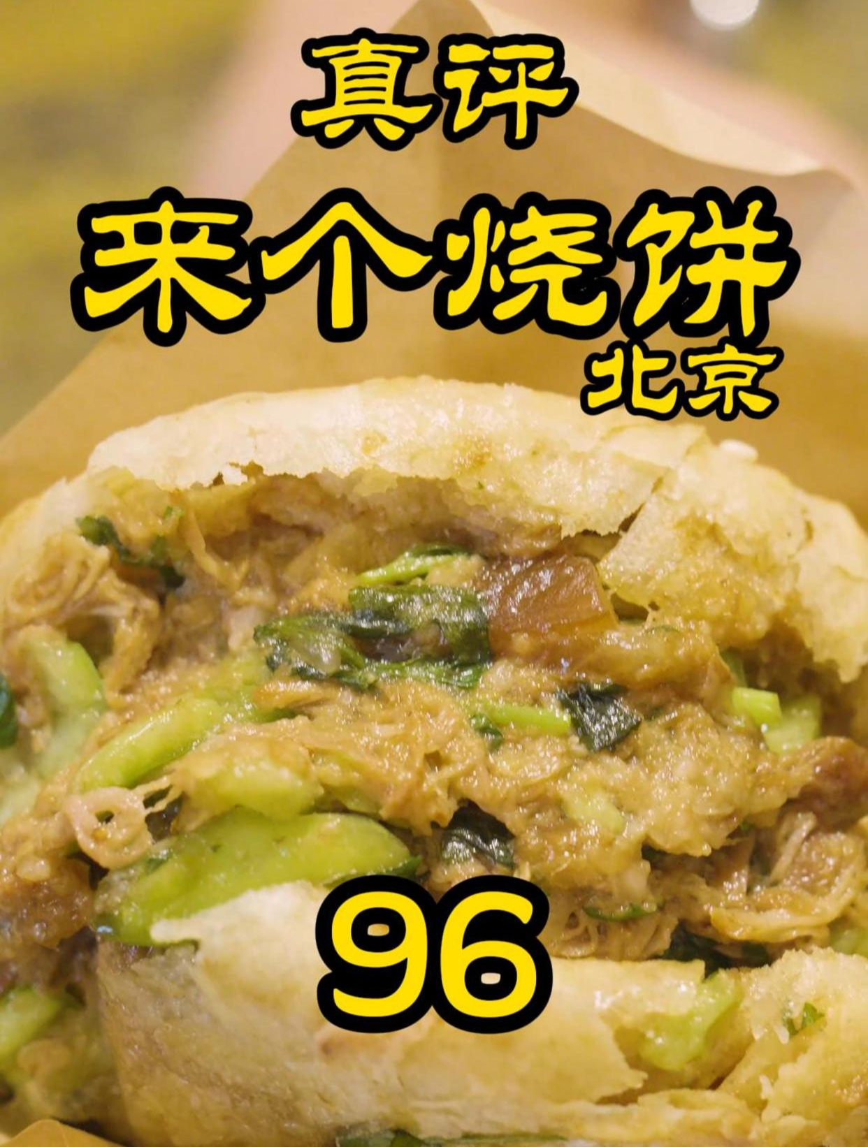 特厨探店|首先我不叫肉夹馍,我叫馍夹肉!—北京来个烧饼