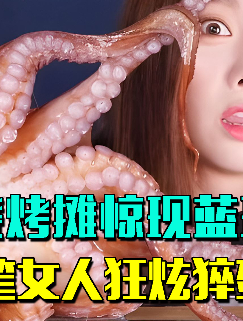 广东女人胆大!烧烤“蓝环章鱼”中毒,商家:自己没脑子怪谁?