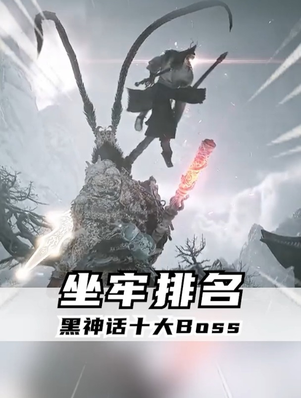 评选十大最难boss的排名