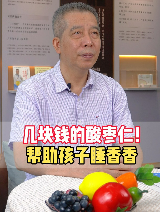 几块钱的酸枣仁,帮助孩子睡香香!