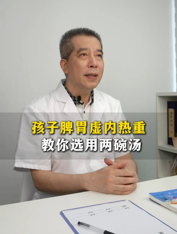 孩子脾虚内热重,选用两碗汤
