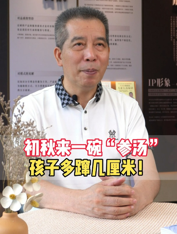 初秋来一碗“参汤”,孩子个头多蹿几厘米!
