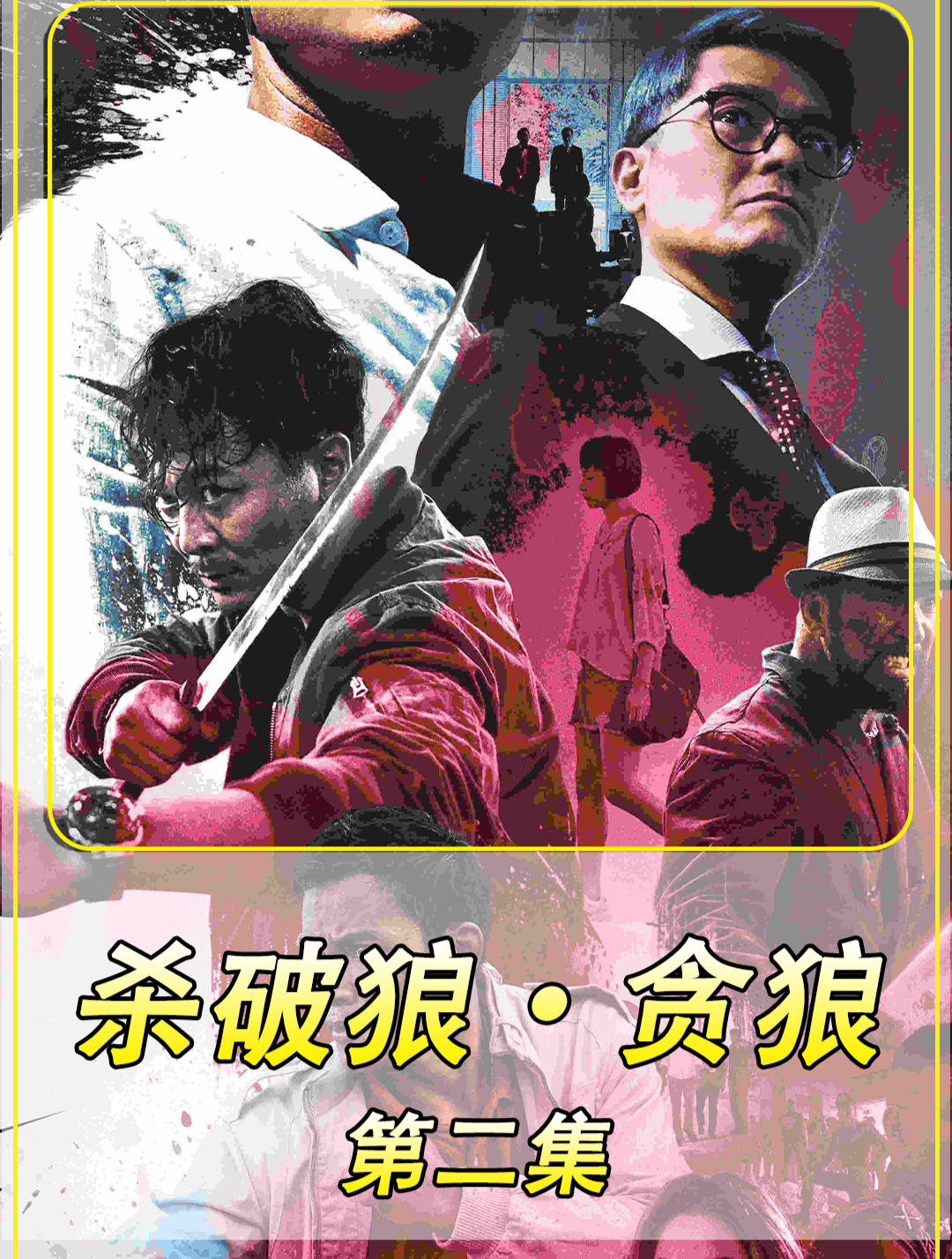 杀破狼·贪狼 中 古天乐为女儿复仇屠戮黑帮