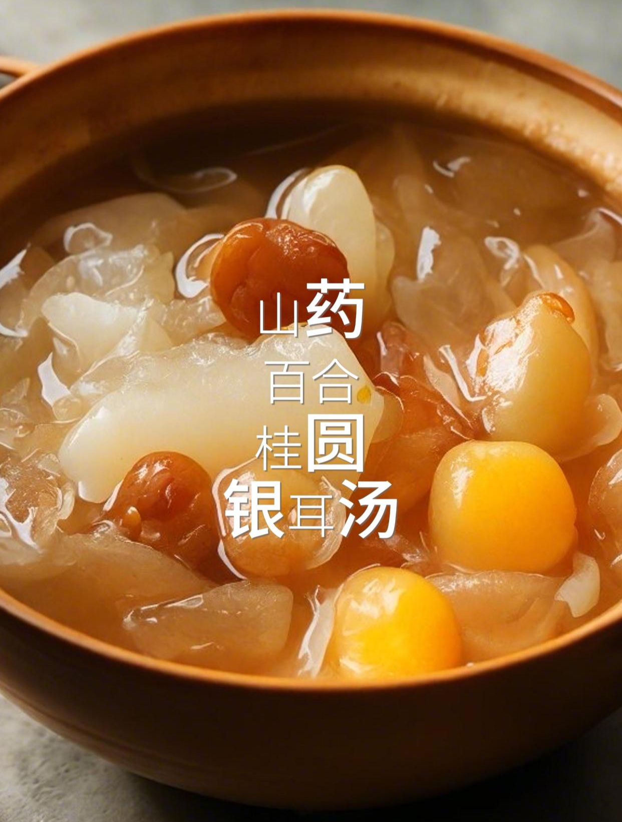健脾益气,滋补强身“山药百合桂圆银耳汤”