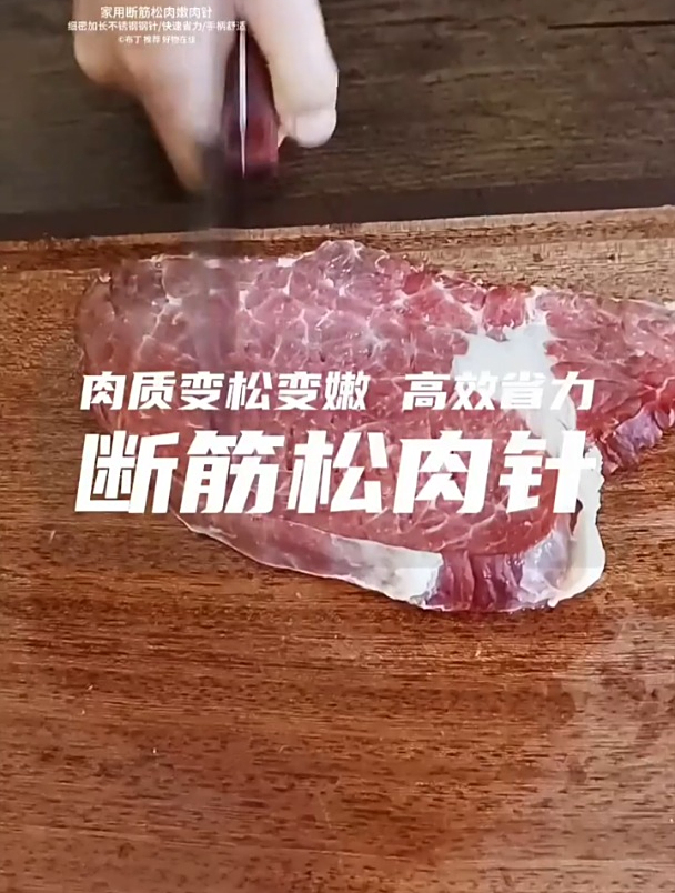 平时吃点肉排,少不了的松肉针,扎多几下腌制更入味,口感更好!