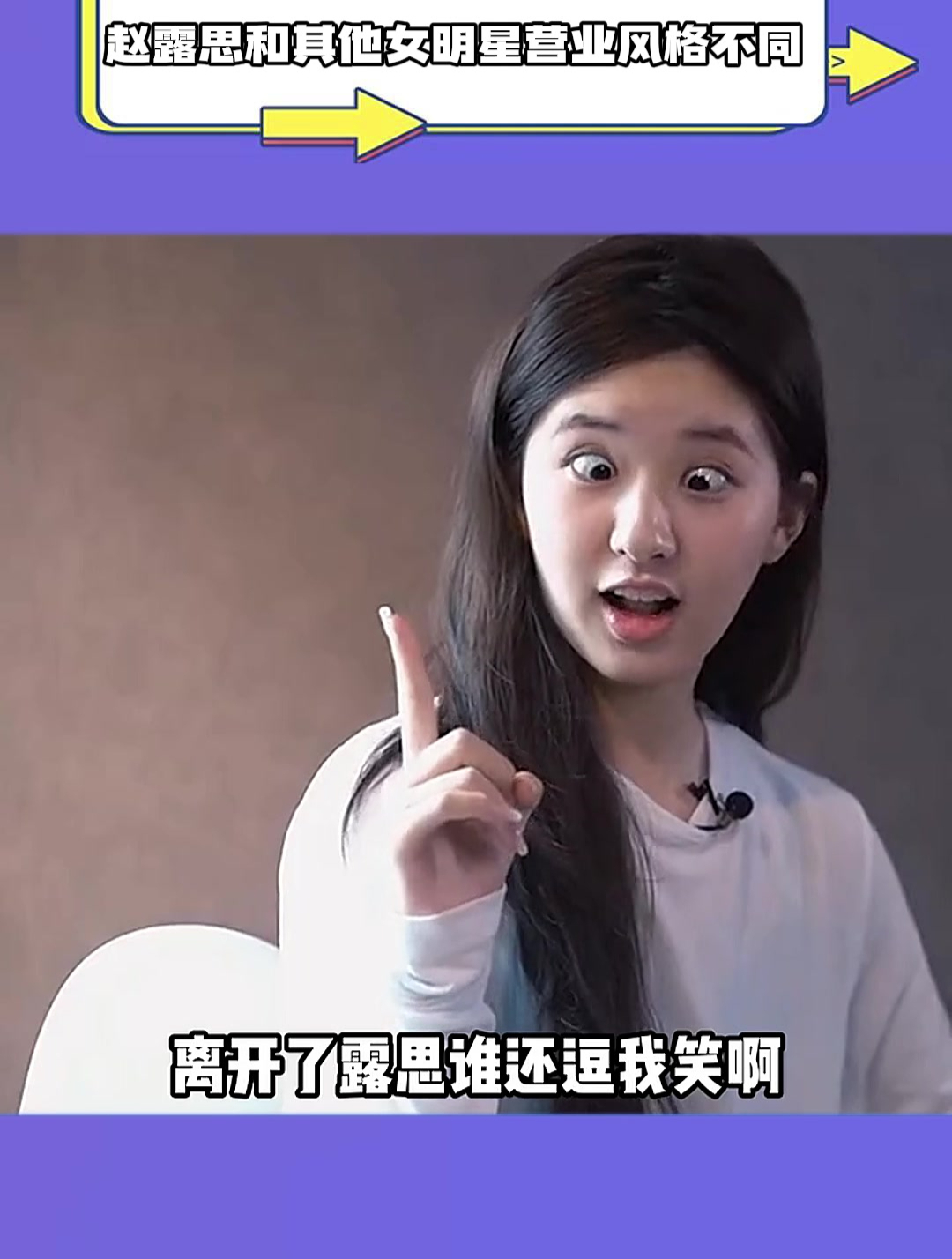 赵露思和其他女明星的营业风格不同