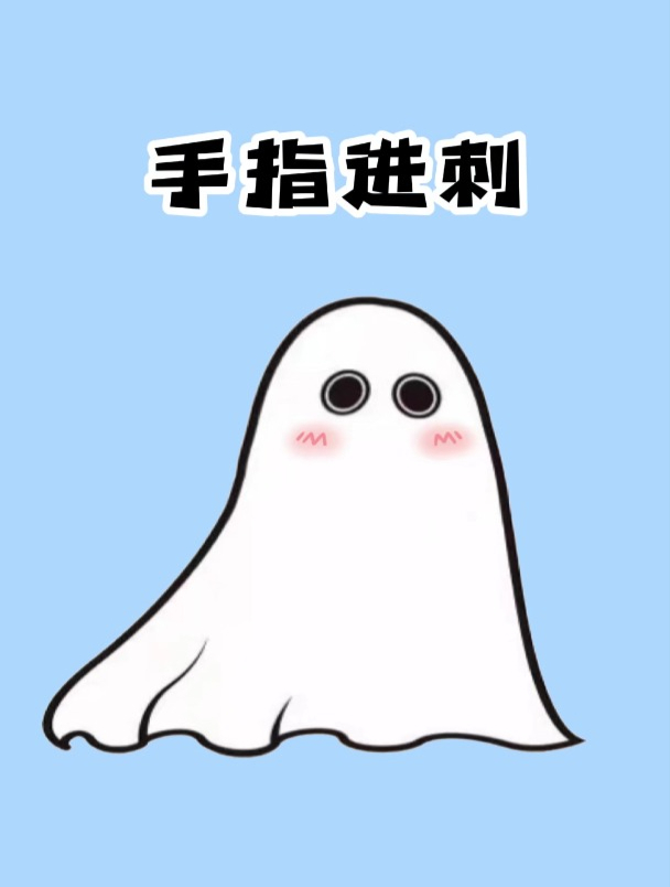 手指扎进了刺不用慌,简单一招让刺自己出来