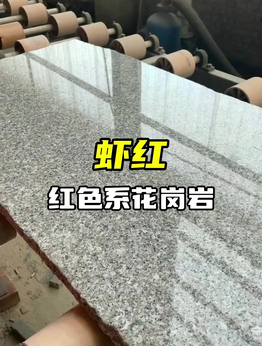万石网石材小课堂:虾红石材