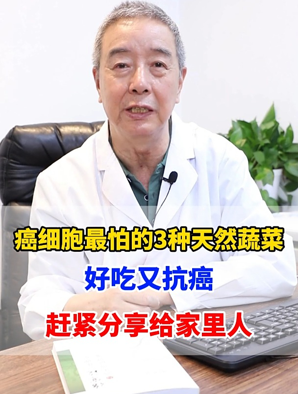 癌细胞最怕的3种天然蔬菜,好吃又抗癌,赶紧分享给家里人