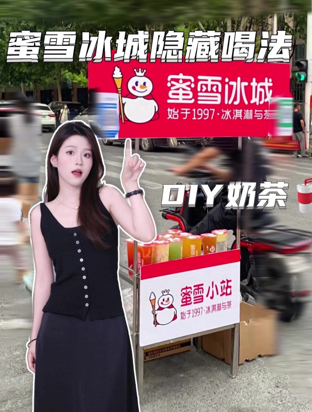 蜜雪冰城隐藏喝法,00后女生diy奶茶