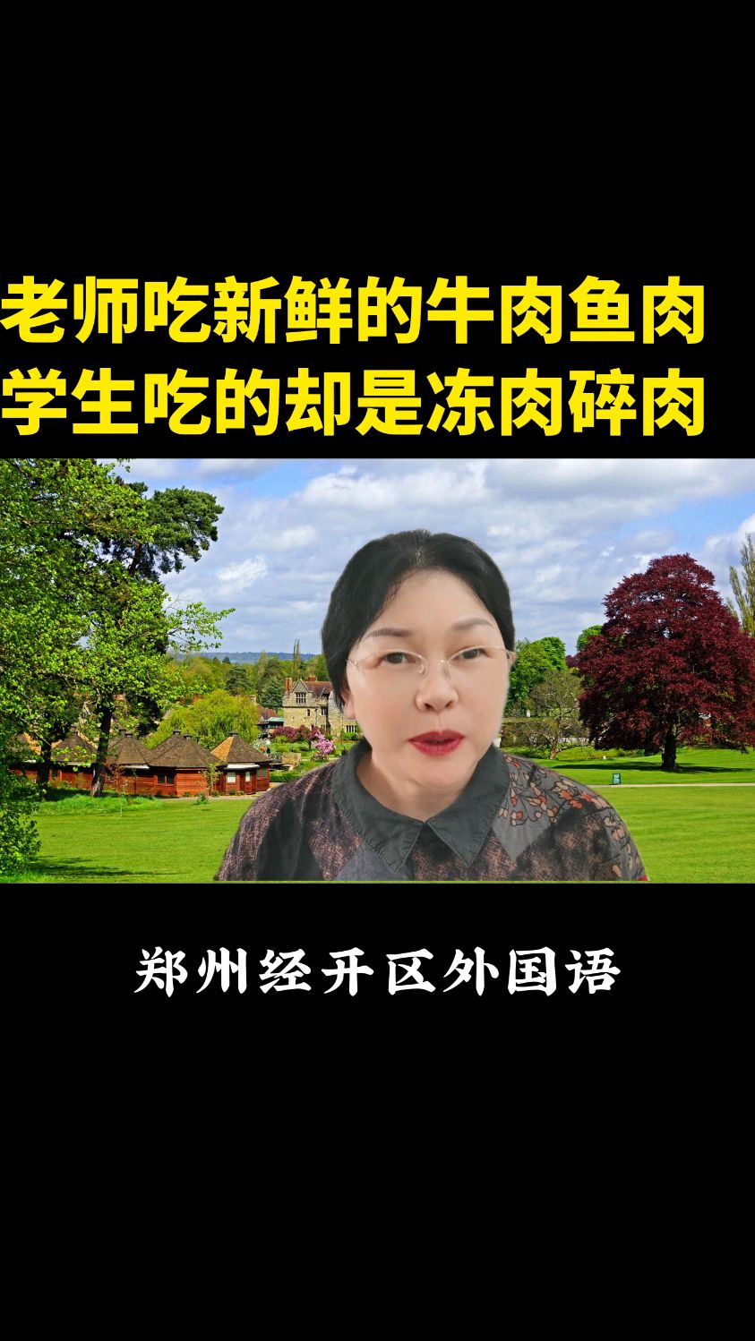 老师吃新鲜的牛肉鱼肉,学生吃的却是冻肉碎肉