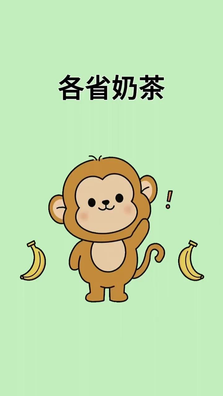 每个省都有自己的奶茶品牌,你还知道哪些呢? #涨知识  #冷知识