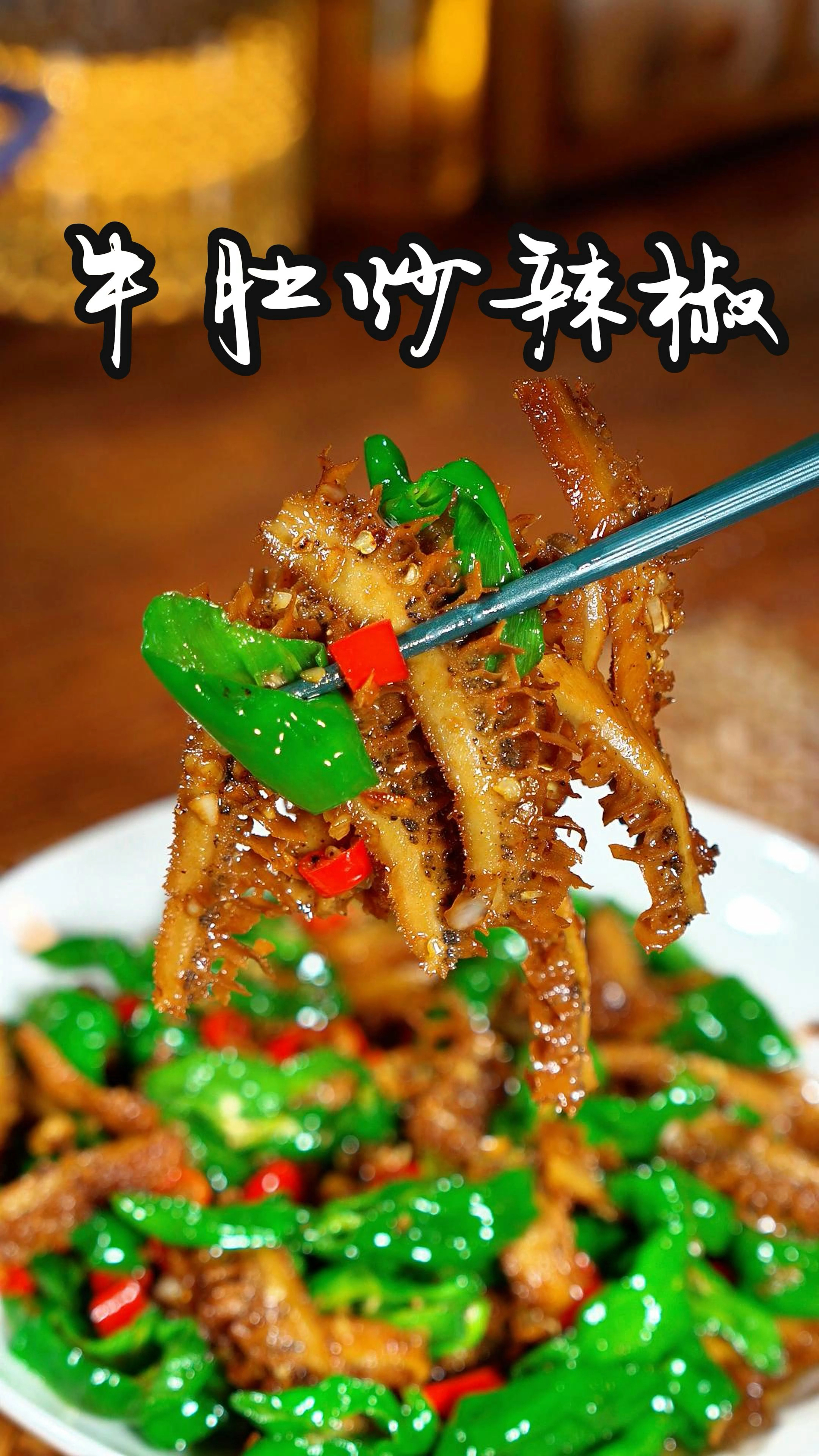 吃饭没有胃口的时候,你可以试试这道青椒炒牛肚,做法简单又美味