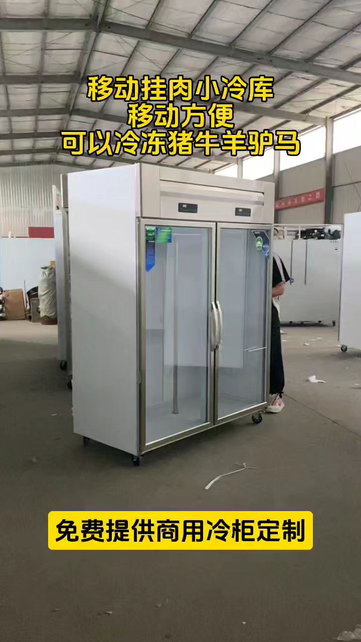 可移动挂肉展示柜
