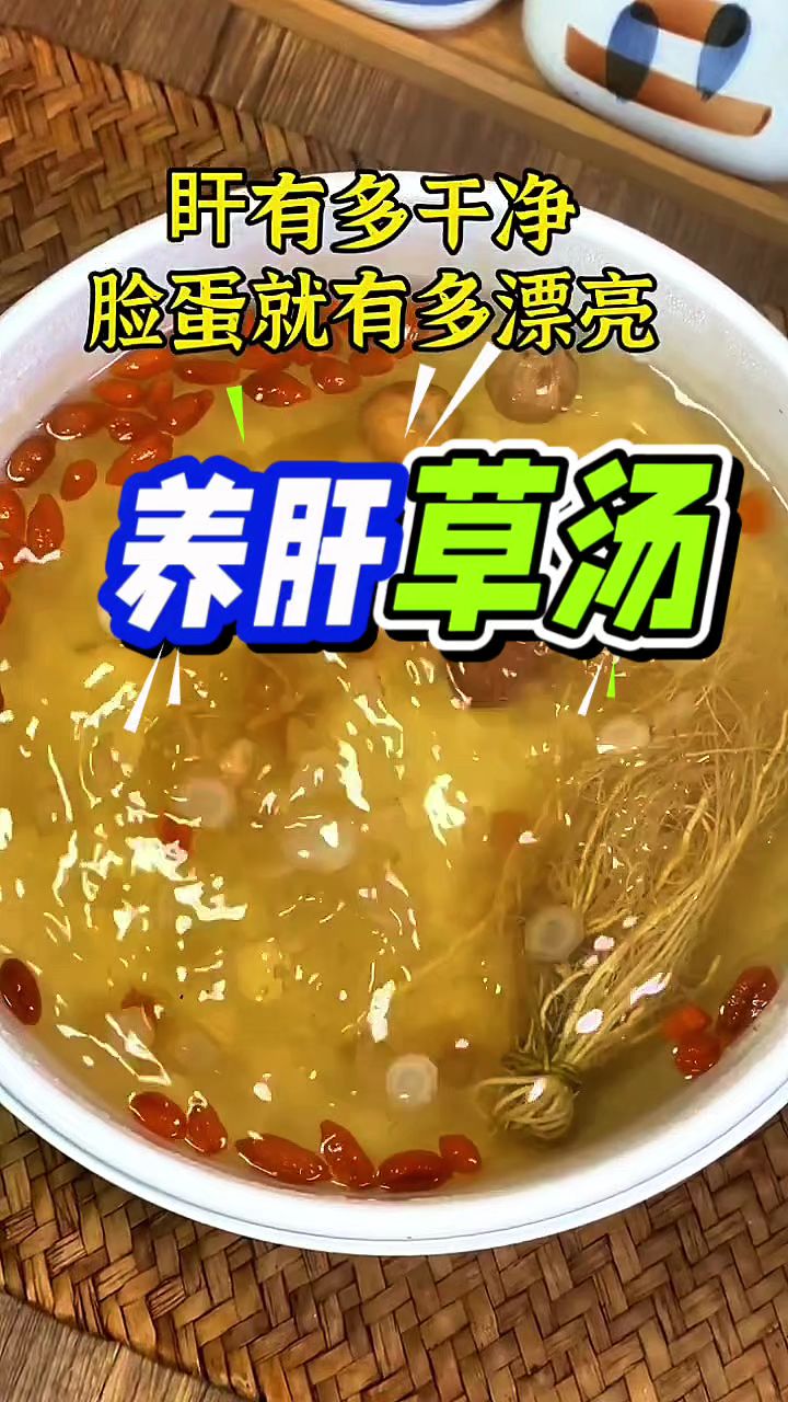 想要养肝护肝的朋友,收好这个汤