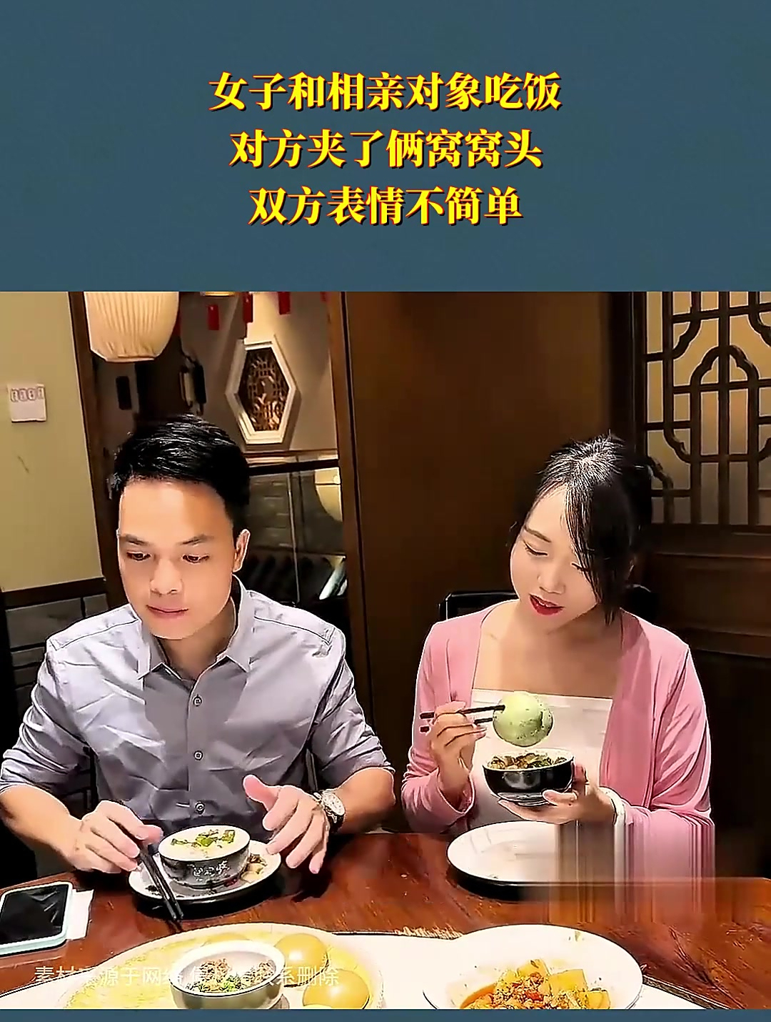 女子和相亲对象吃饭,对方夹了俩窝窝头,双方表情不简单