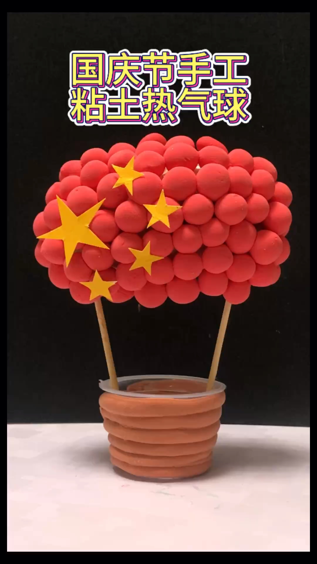 国庆节快到了,用粘土和果冻壳做一个爱国主题的手工热气球吧