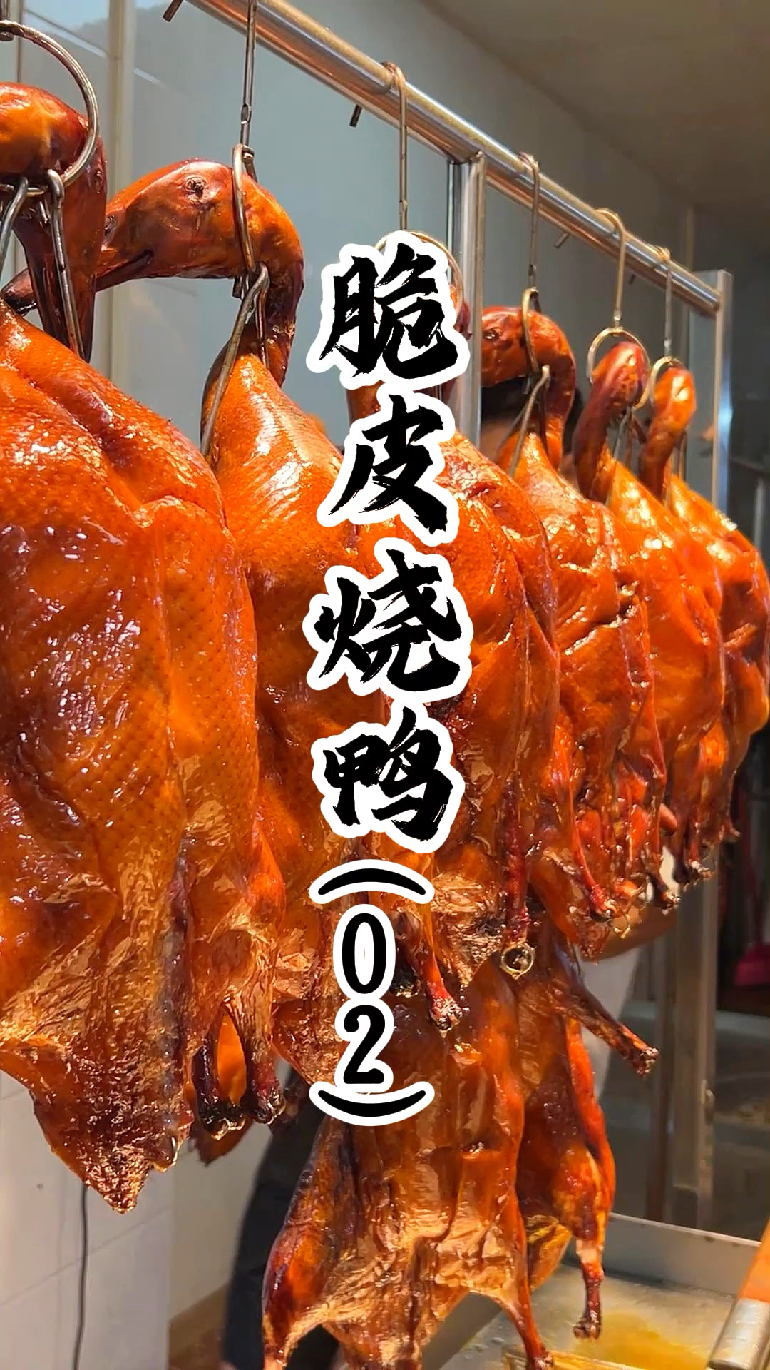 广东脆皮烧鸭制作技术