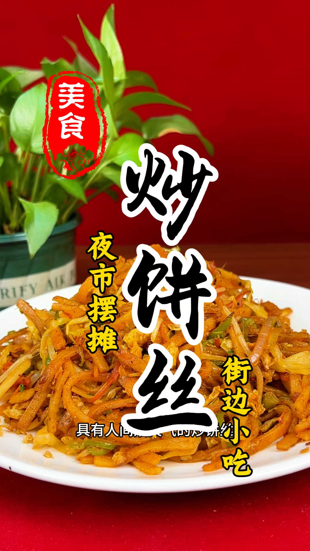 松散又劲道的炒饼丝详细做法教程