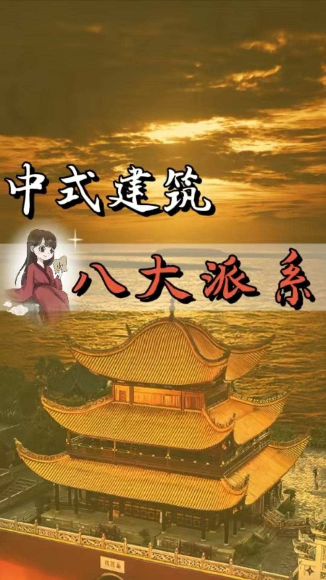 中国传统建筑美学之八大派系!你更喜欢哪一派?