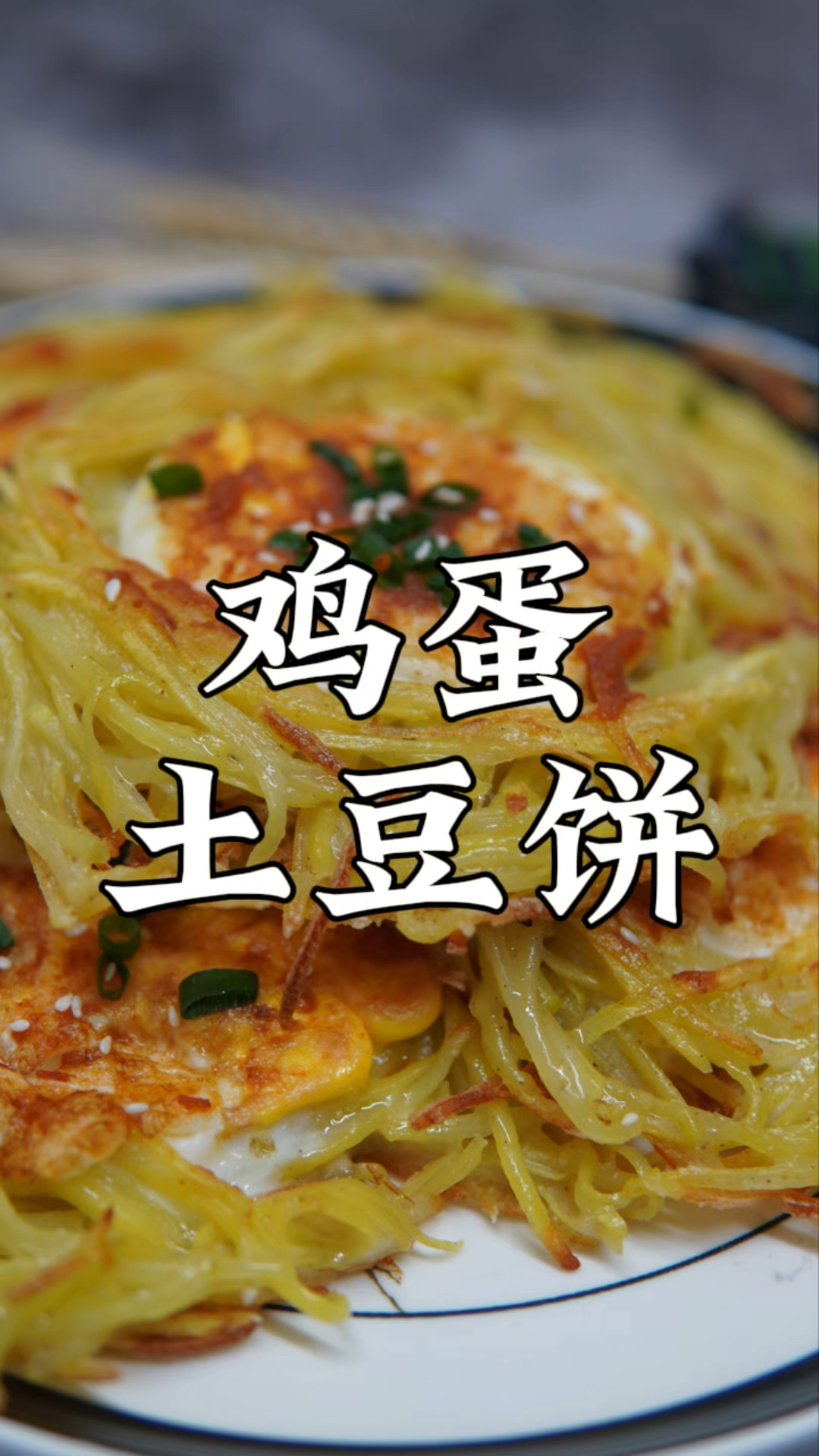 鸡蛋土豆饼制作方法