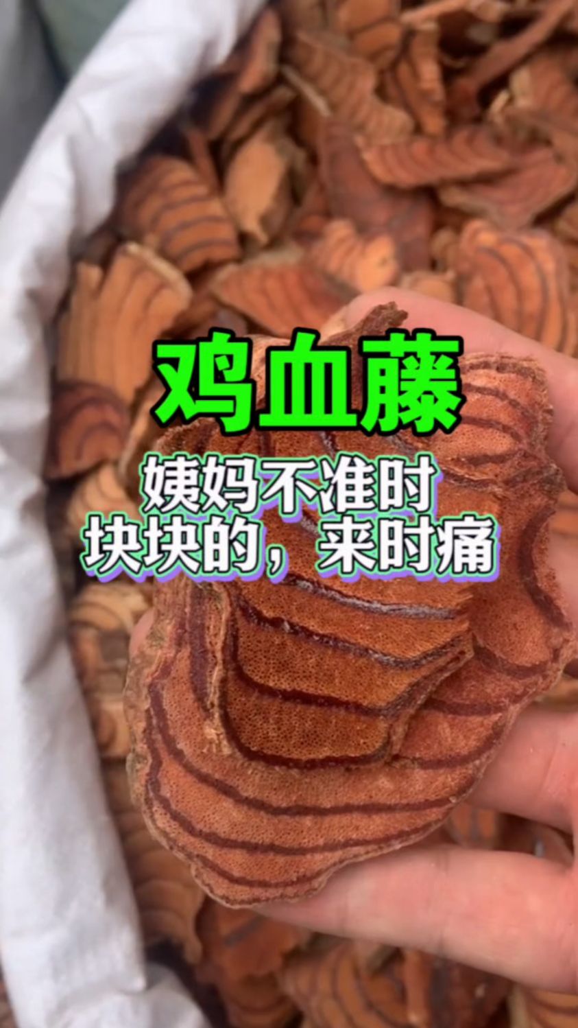 女性朋友最爱的鸡血藤