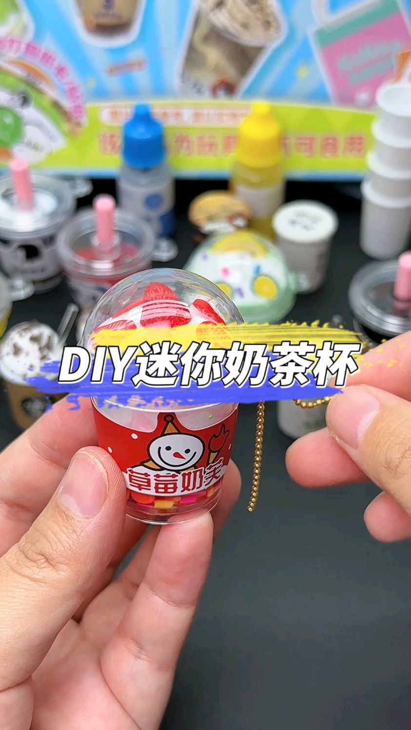 超可爱的DIY迷你奶茶杯,配件超丰富,孩子可以安静的玩上一整天