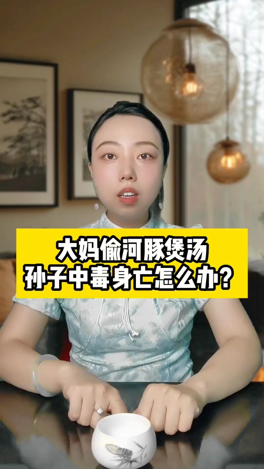 大妈偷河豚鱼煲汤,孙子中毒身亡怎么办?