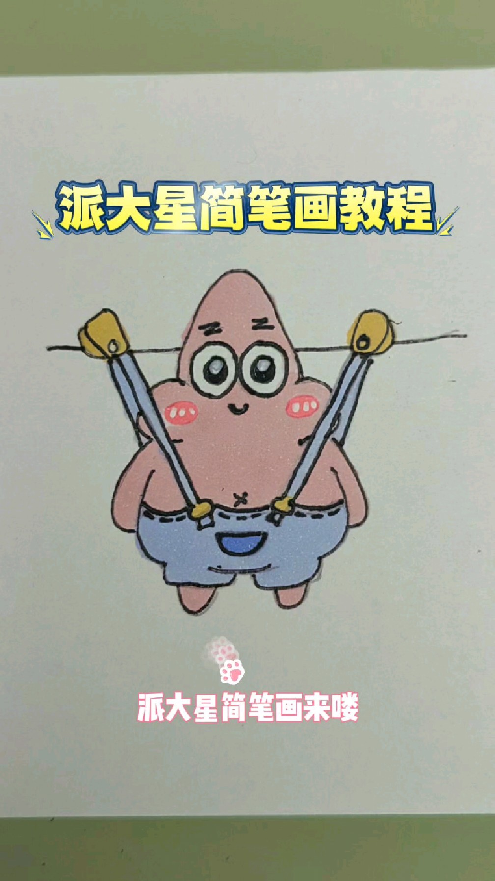 派大星简笔画教程,如果把派大星挂起来,海绵宝宝会心疼吗?