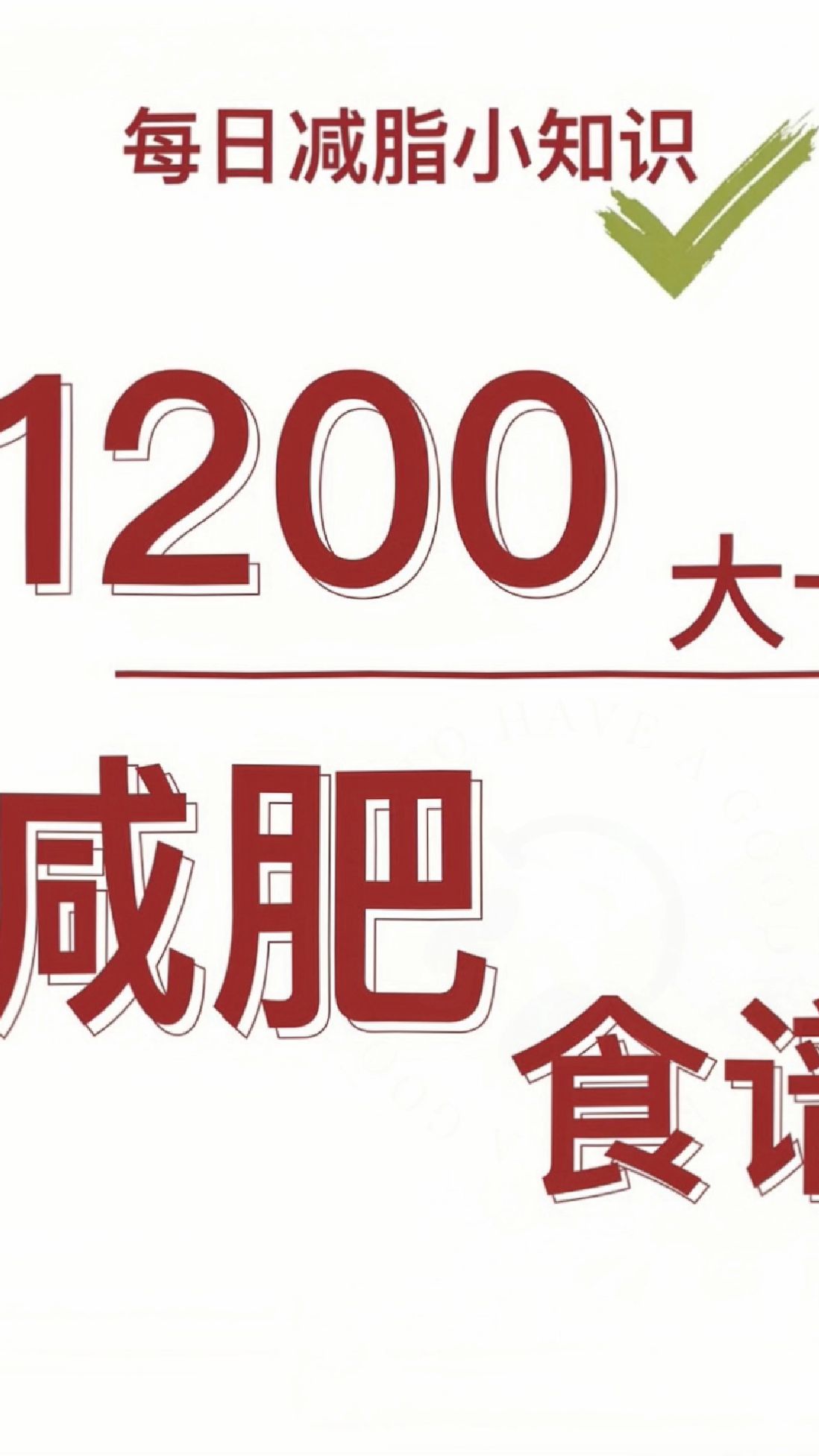 分享4种1200大卡,一日三餐减脂餐食谱,会吃才会瘦。