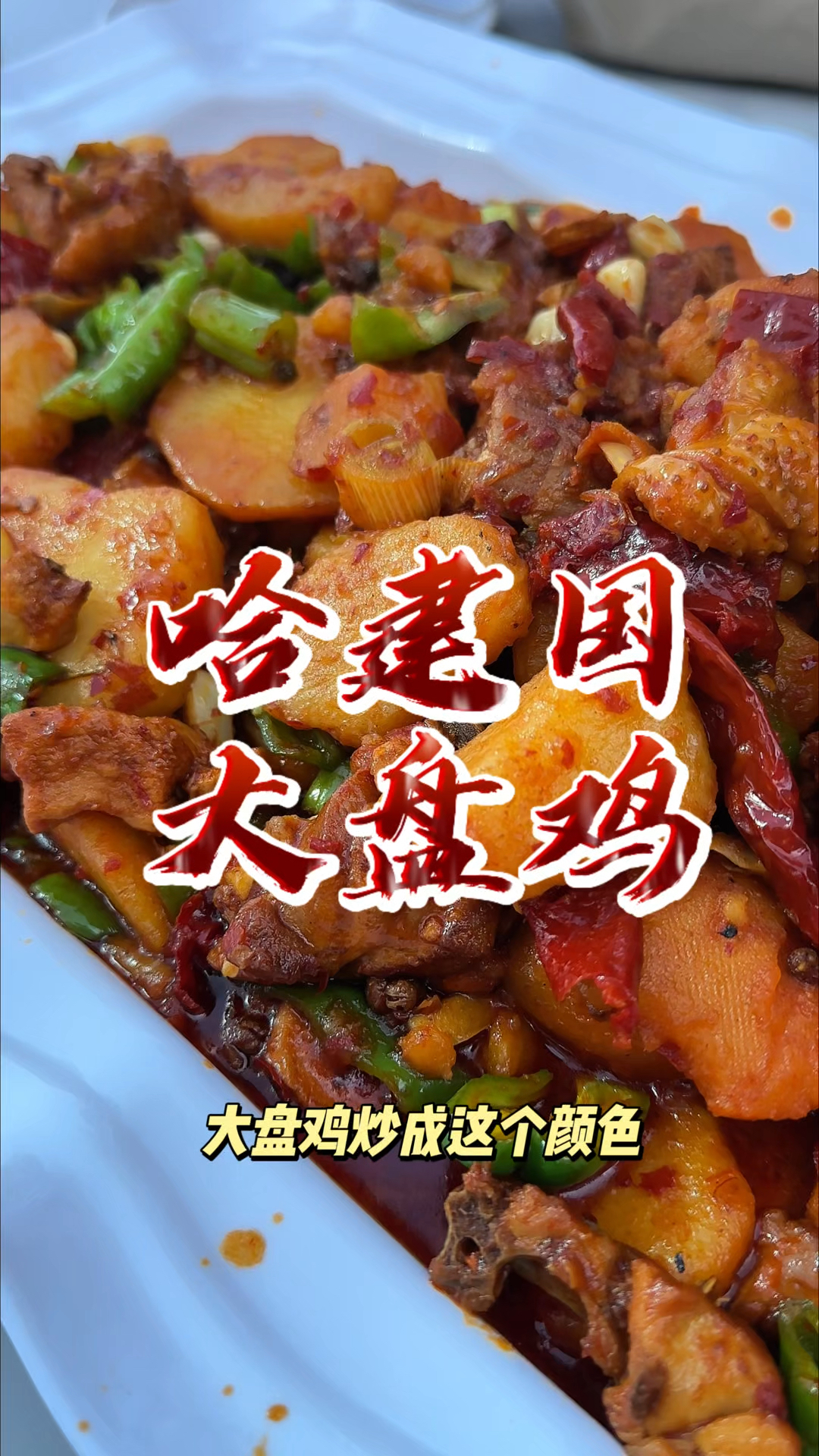乌鲁木齐大盘鸡的神!!!