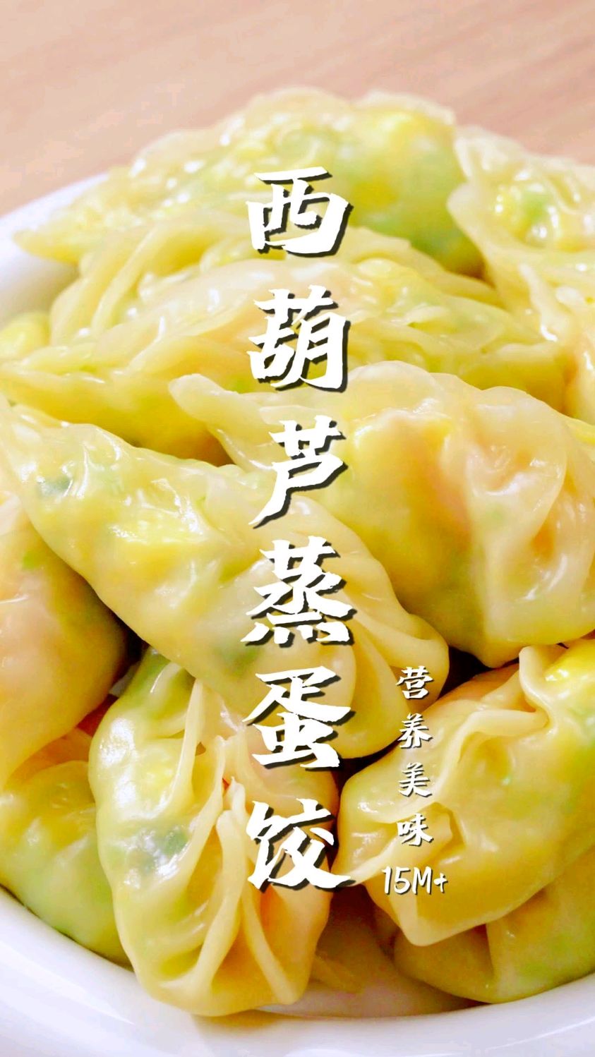 宝宝没胃口,你就给他做西葫芦蒸蛋饺!口感清爽,做法超简单～