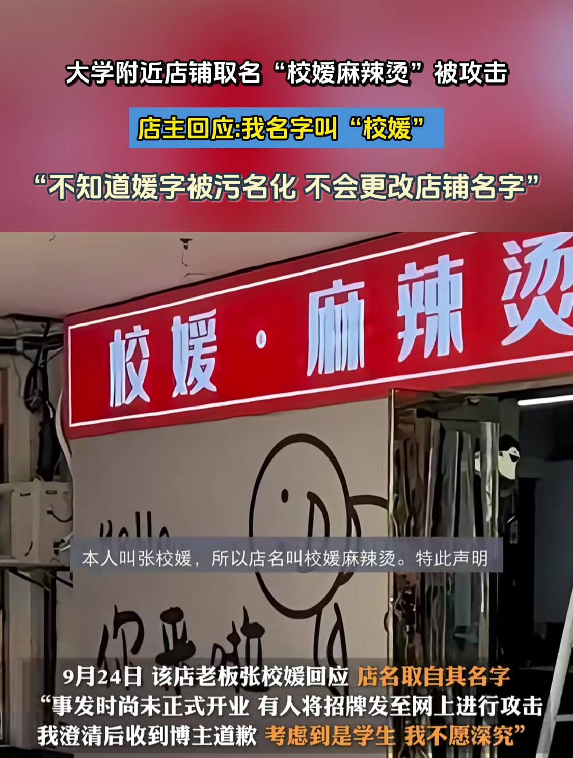 大学附近店铺取名“校嫒麻辣烫”被攻击,店主回应:我名字叫校媛