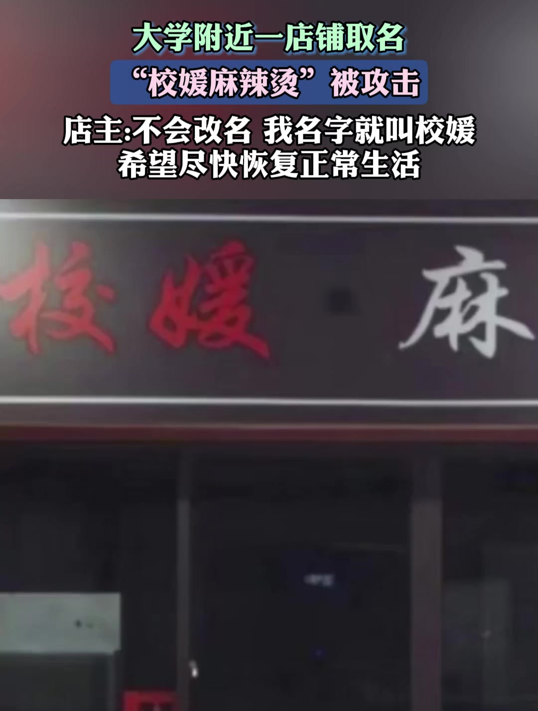 大学附近一店铺取名“校媛麻辣烫”,被多人攻击