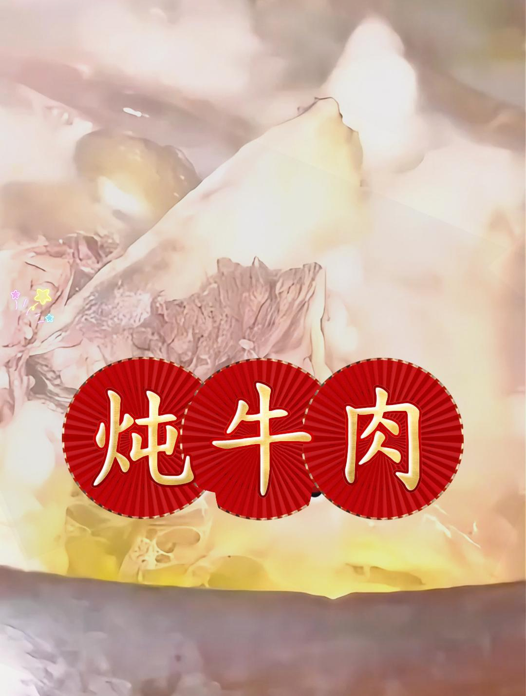 炖牛肉先焯水还是直接下锅?很多朋友都搞错了,试试这个小妙招!